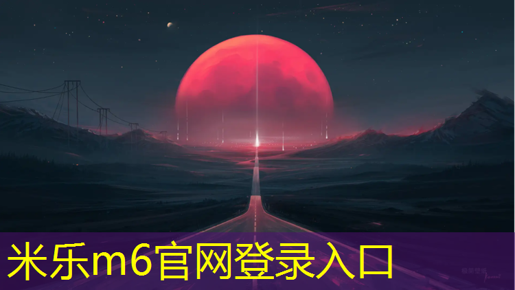 米樂(lè )m6官網(wǎng)登錄入口：塔城橡膠跑道和塑膠跑道