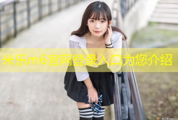米樂(lè )m6官網(wǎng)登錄入口：滄州公園塑膠跑道建設