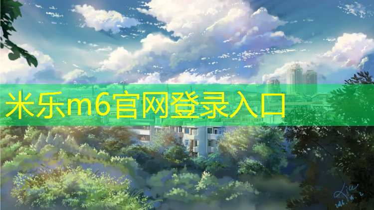<strong>米樂(lè )m6官網(wǎng)登錄入口為您介紹：沈陽(yáng)透氣塑膠跑道劃線(xiàn)</strong>
