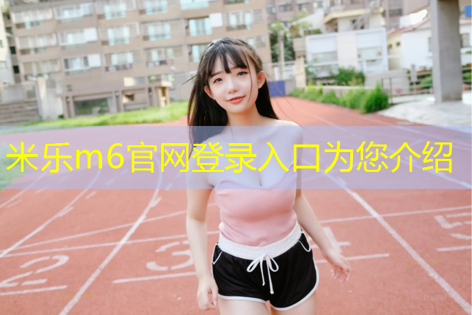 米樂(lè )為您介紹：資興足球場(chǎng)塑膠跑道