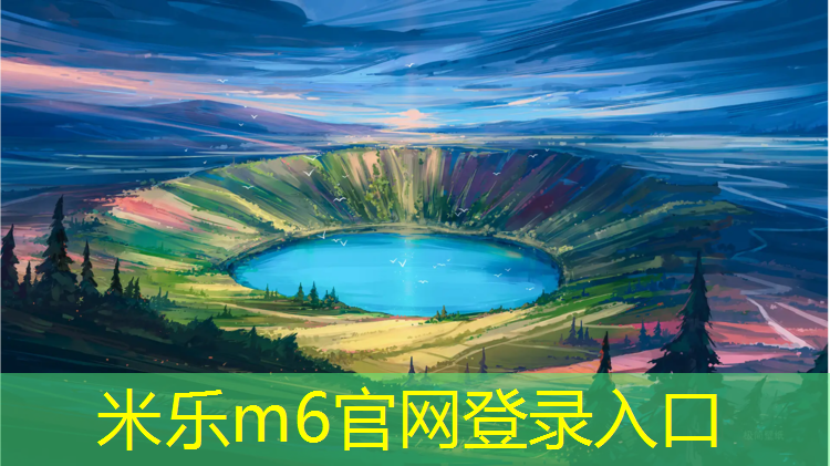 <strong>米樂(lè )：怎樣清洗塑膠跑道污垢</strong>