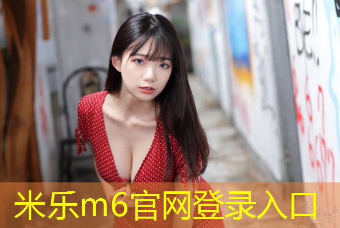米樂(lè)m6官網(wǎng)登錄入口：惠州仲愷塑膠跑道