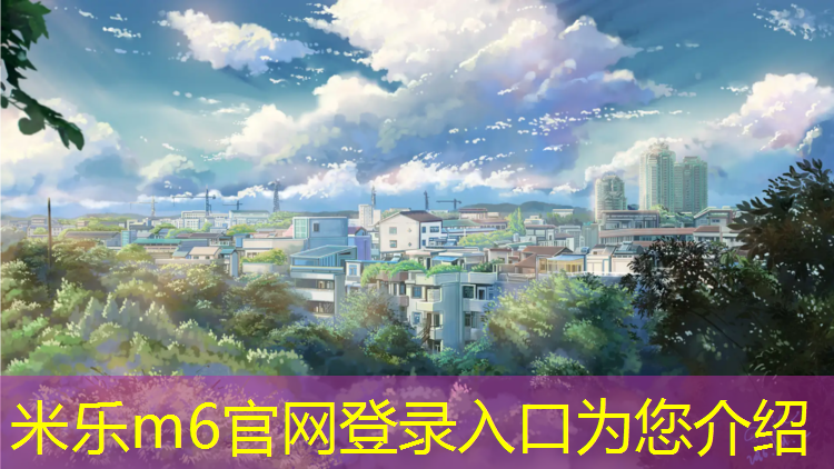 <strong>米樂(lè )m6官網(wǎng)登錄入口：淮北運動(dòng)塑膠跑道報價(jià)</strong>