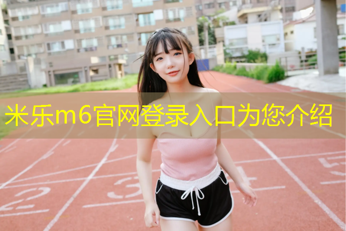 <strong>米樂(lè )：塑膠跑道掉色正常么</strong>