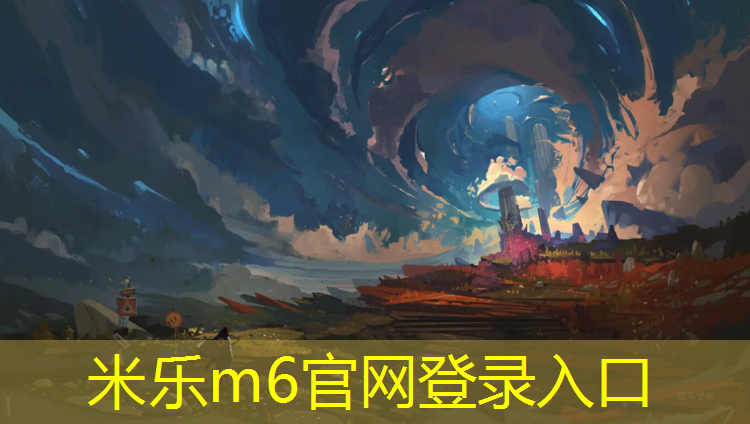 米樂(lè )m6官網(wǎng)登錄入口：麻涌復合型塑膠跑道