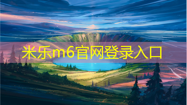 米樂(lè )：龍巖塑膠跑道安全鋪設