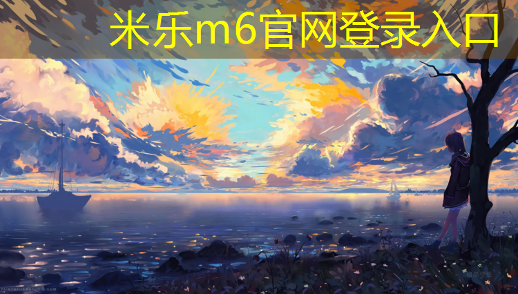 米樂(lè)：舊塑膠跑道翻新