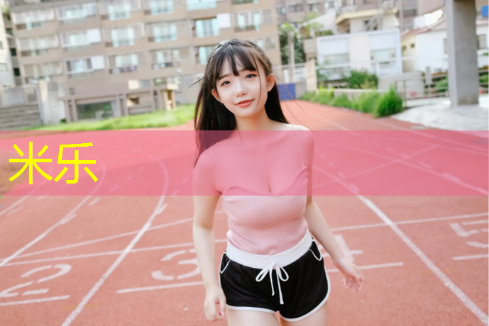<strong>米樂(lè )m6官網(wǎng)登錄入口：五常塑膠跑道材料</strong>