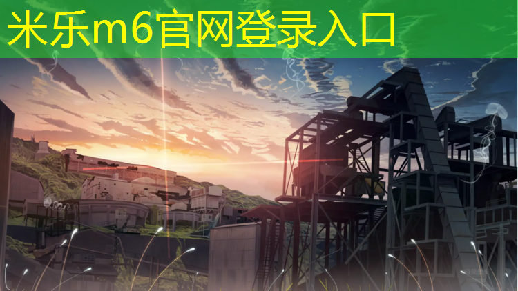 米樂(lè )：和田塑膠跑道建設情況