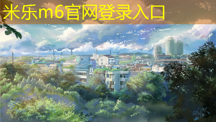 米樂(lè )m6官網(wǎng)登錄入口：褲子被塑膠跑道染色
