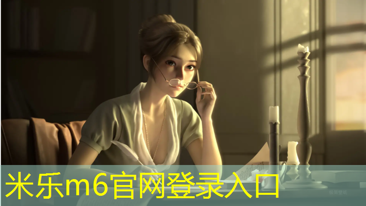 米樂(lè )m6官網(wǎng)登錄入口：塑膠跑道邊緣怎么粘