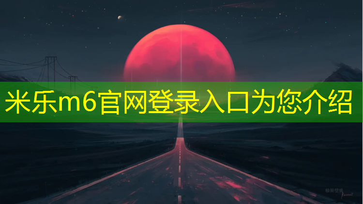 <strong>米樂(lè )m6官網(wǎng)登錄入口為您介紹：塑膠跑道能跳更遠嗎_</strong>