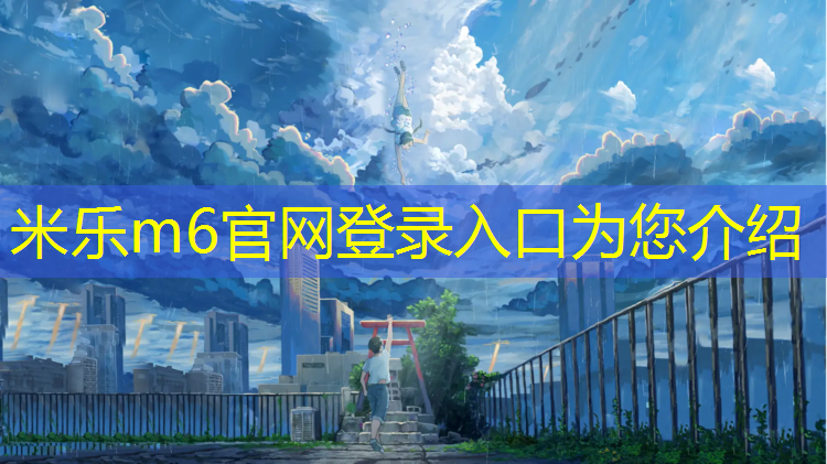 米樂(lè )：日照復合塑膠跑道