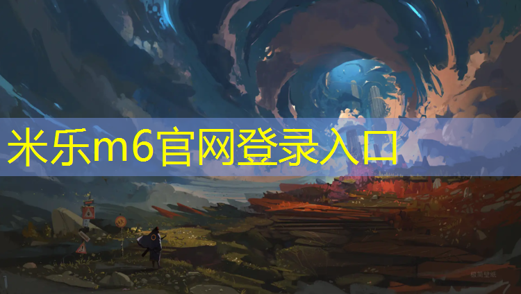 米樂為您介紹：塑膠跑道線為什么會掉