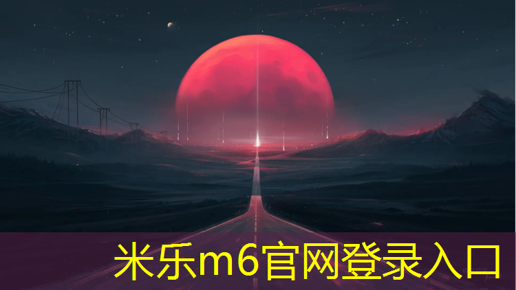 <strong>米樂(lè )m6官網(wǎng)登錄入口為您介紹：乒乓球臺最新規范</strong>