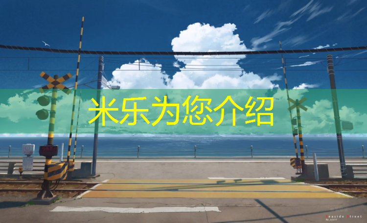 米樂(lè )：塑膠跑道瀝青厚度