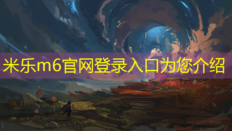 米樂(lè )m6官網(wǎng)登錄入口為您介紹：通化體育館塑膠跑道