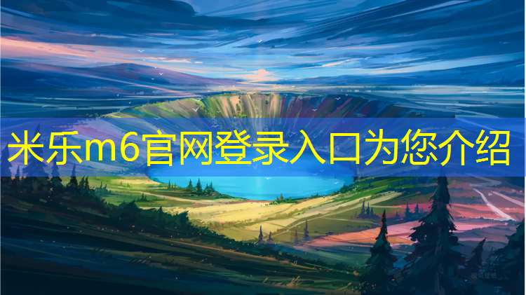 <strong>米樂(lè )m6官網(wǎng)登錄入口：塑膠跑道能上車(chē)嗎_</strong>