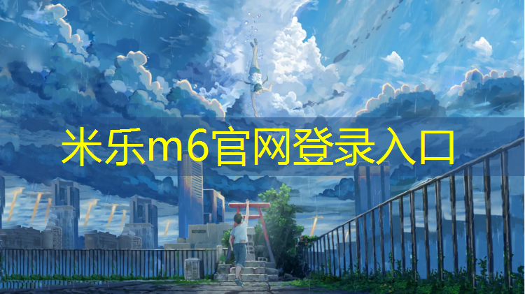 <strong>米樂(lè )m6官網(wǎng)登錄入口為您介紹：塑膠跑道修好了</strong>