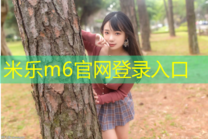 米樂(lè )m6官網(wǎng)登錄入口為您介紹：小區塑膠跑道設計規范