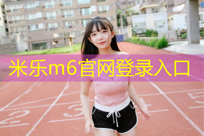 米樂(lè )m6官網(wǎng)登錄入口：西寧操場(chǎng)塑膠跑道檢測