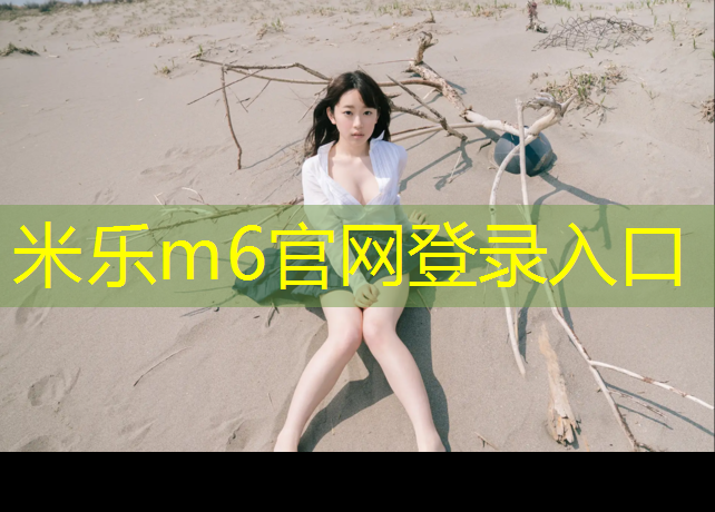 米樂m6官網(wǎng)登錄入口：全國采購塑膠跑道