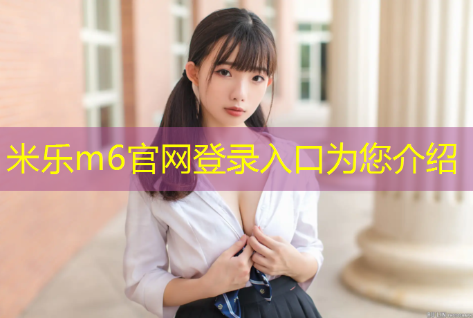 <strong>米樂(lè )為您介紹：南淝河塑膠跑道</strong>
