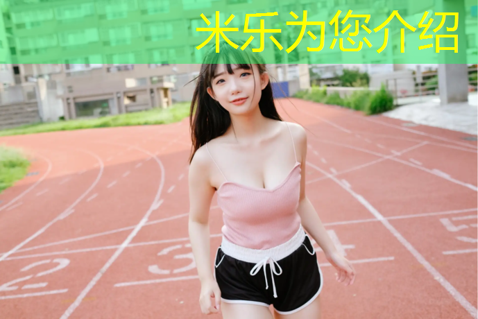 米樂(lè )m6官網(wǎng)登錄入口為您介紹：塑膠跑道國標講解