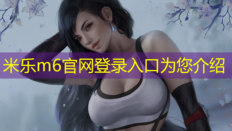 米樂(lè )m6官網(wǎng)登錄入口為您介紹：塑膠跑道反光嗎_