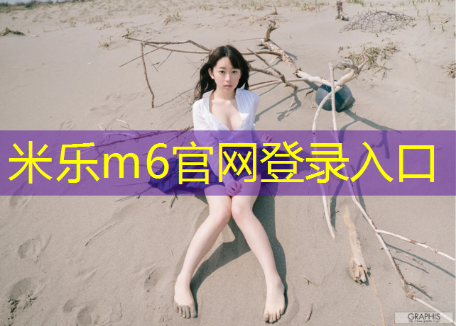 <strong>米樂(lè )m6官網(wǎng)登錄入口為您介紹：塑膠跑道材料多久一檢</strong>