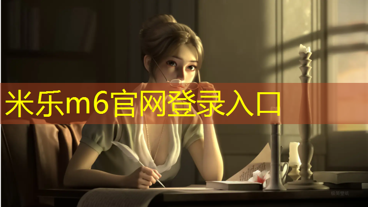 米樂(lè )m6官網(wǎng)登錄入口為您介紹：塑膠跑道在哪種材料好啊