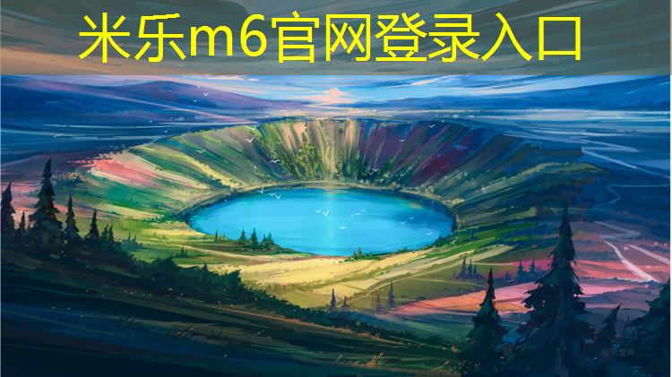 米樂(lè )為您介紹：嘉峪關(guān)標準塑膠跑道材料