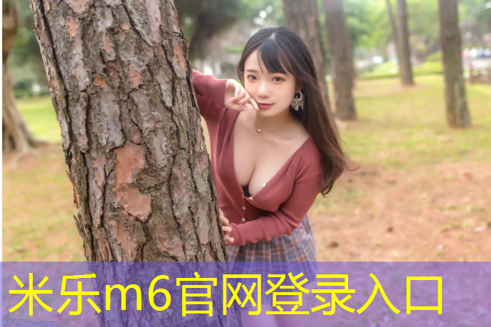 米樂(lè )m6官網(wǎng)登錄入口為您介紹：木地板塑膠跑道