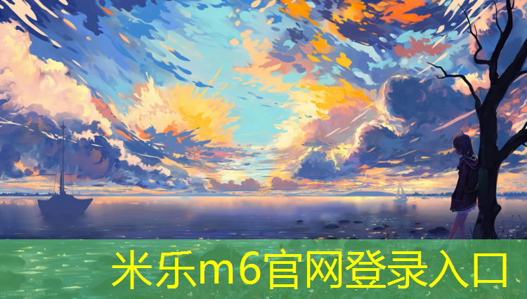 米樂(lè )m6官網(wǎng)登錄入口為您介紹：中學(xué)復合型塑膠跑道
