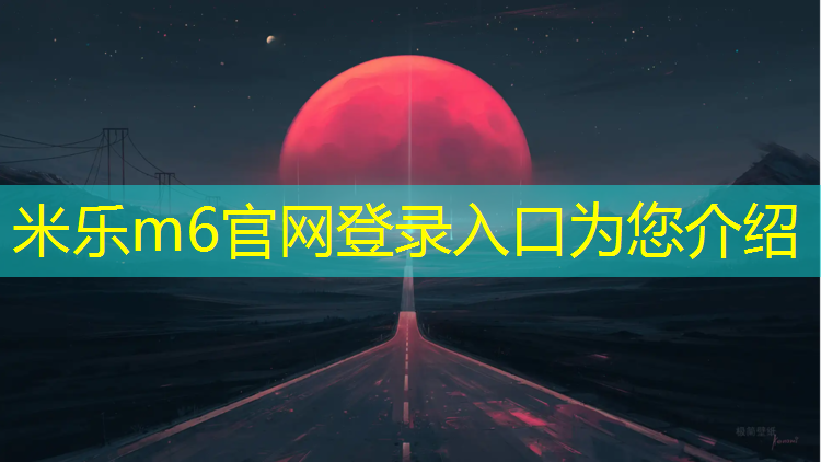<strong>米樂(lè )為您介紹：蕭山體育場(chǎng)塑膠跑道</strong>