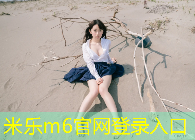 米樂(lè )為您介紹：沙地跑道和塑膠跑道哪個(gè)好