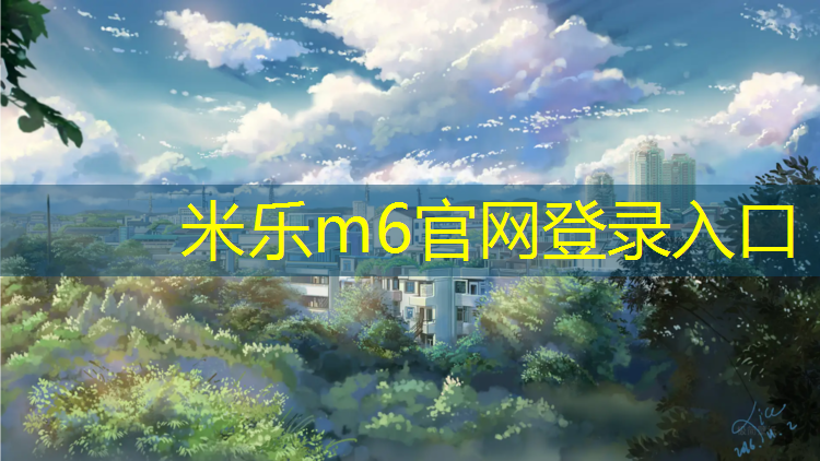 <strong>米樂(lè )為您介紹：廣州塑膠跑道球場(chǎng)價(jià)格多少_</strong>