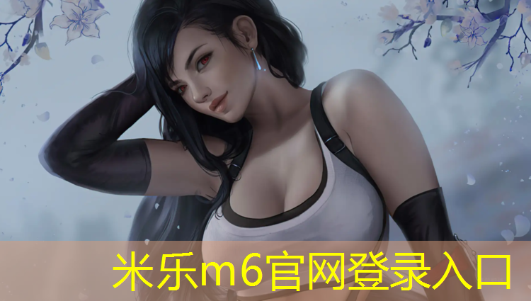 <strong>米樂(lè )m6官網(wǎng)登錄入口：塑膠跑道怎么跑業(yè)務(wù)</strong>