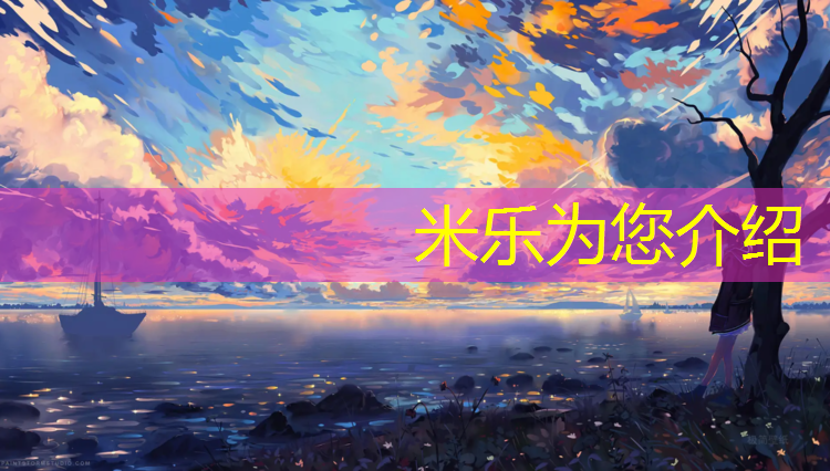 <strong>米樂(lè )：淄博世紀聯(lián)合塑膠跑道</strong>
