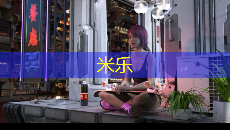 <strong>米樂(lè )：塑膠跑道建議價(jià)格</strong>