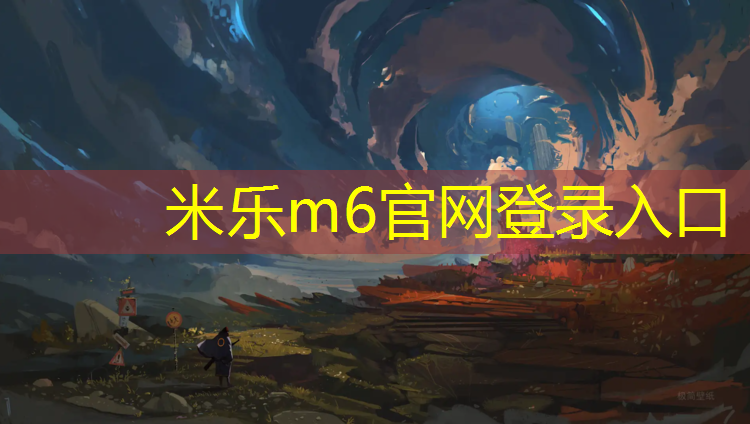 米樂(lè )m6官網(wǎng)登錄入口為您介紹：塑膠跑道造型顏色搭配
