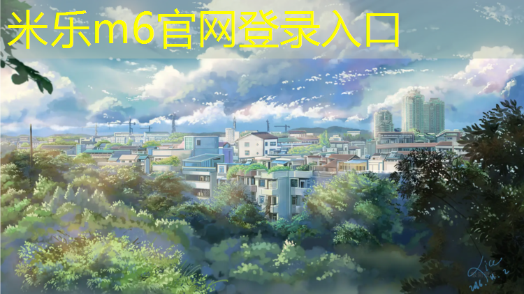 米樂為您介紹：塑膠跑道開發(fā)票選擇哪個(gè)項(xiàng)