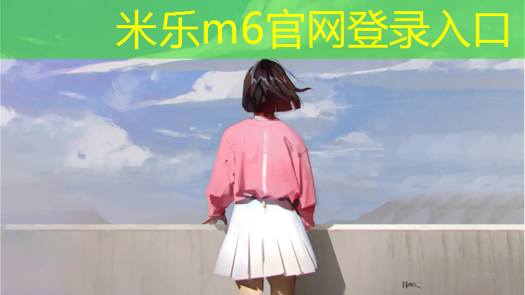 <strong>米樂(lè)m6官網(wǎng)登錄入口：小體操墊功能</strong>