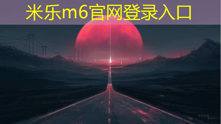米樂(lè )：宜興專(zhuān)業(yè)塑膠跑道施工企業(yè)
