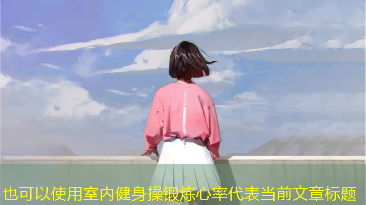 室內健身操鍛煉心率