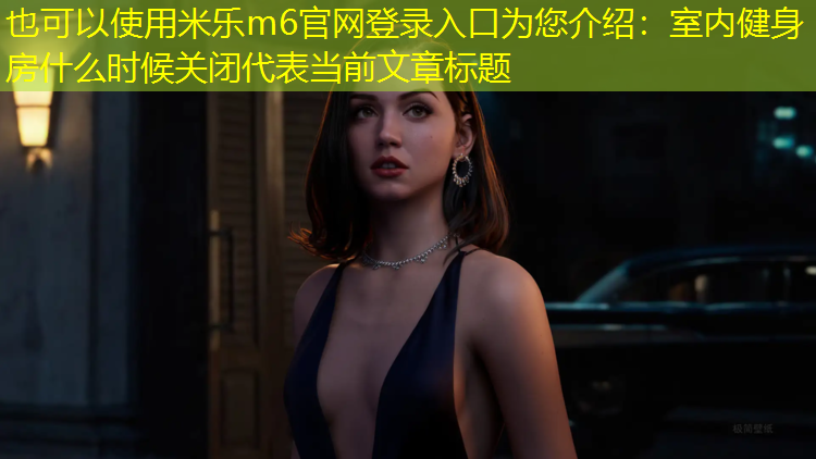 室內健身房什么時(shí)候關(guān)閉 室內健身房什么時(shí)候關(guān)閉
