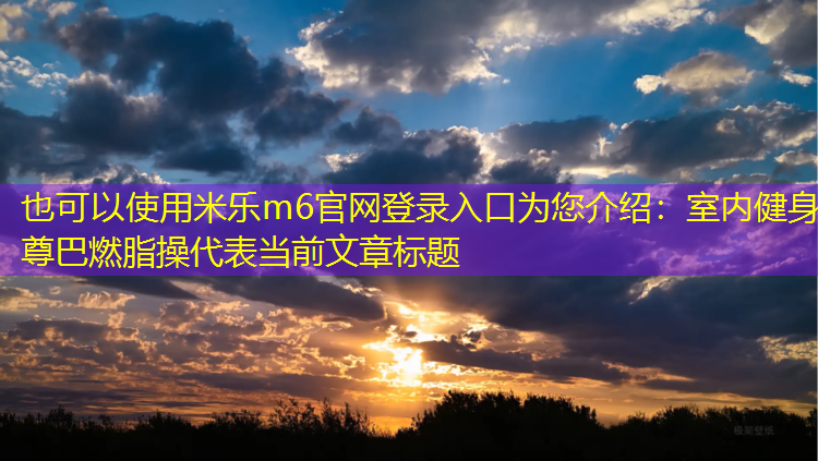 室內健身尊巴燃脂操