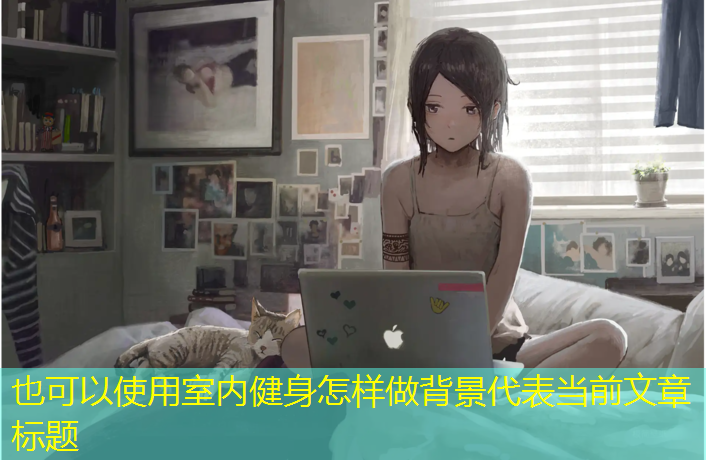 室內健身怎樣做背景