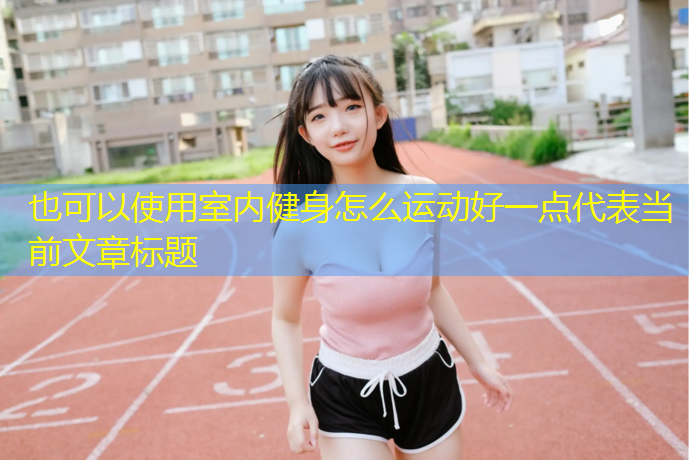 室內健身怎么運動(dòng)好一點(diǎn)