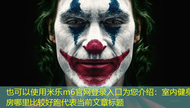 室內健身房哪里比較好跑
